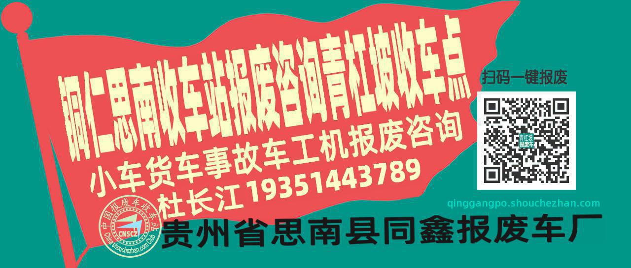 铜仁思南收车站报废咨询青杠坡收车点